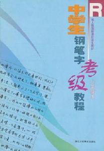 中學生鋼筆字考級教程（8上）