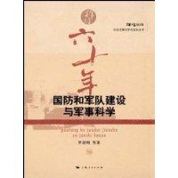 國防和軍隊建設與軍事科學