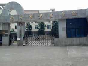 南寧市衛生學校