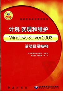計畫、實現和維護Windows Server 2003活動目錄結構