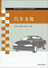 汽車文化[汽車文化：2014年清華大學出版社]