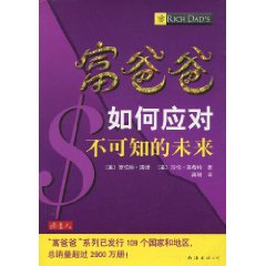 《富爸爸如何應對不可知的未來》