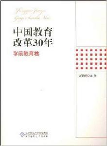 中國教育改革30年：學前教育卷