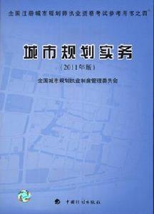 城市規劃實務[2011年中國計畫出版社出版的圖書]