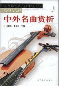 中外名曲賞析