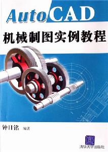 AutoCAD 2008中文版機械製圖實例教程