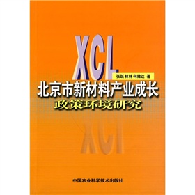 北京市新材料產業成長政策環境研究