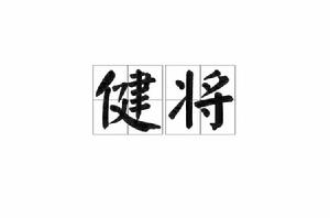 健將[漢語詞組]