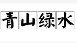 青山綠水[詞語 , 成語]