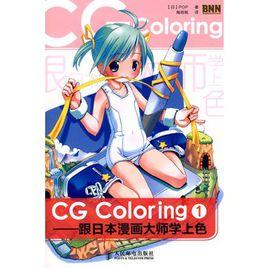 CG Coloring——跟日本漫畫大師學上色①