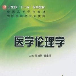 醫學倫理學[2003年孫慕義主編圖書]