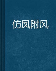 仿鳳附風