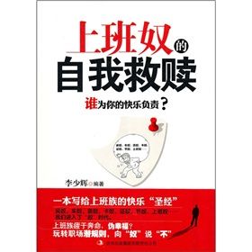 《上班奴的自我救贖：誰為你的快樂負責》