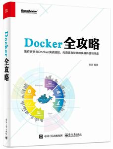 Docker全攻略