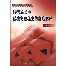 轉型成長中的區域突破現象的制度解釋