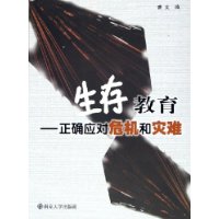 生存教育