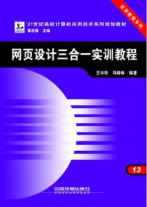 網頁設計三合一實訓教程