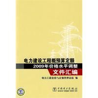 《電力建設工程概預算定額2009年價格水平調整檔案彙編》