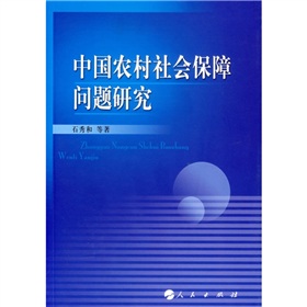 中國農村社會保障問題研究