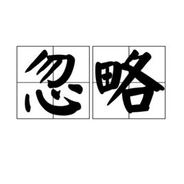 忽略[詞語釋義]