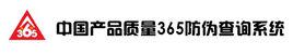 中國產品質量365防偽查詢系統