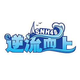 沒道理[SNH48逆流而上公演曲目]