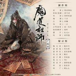 魔道祖師[墨香銅臭小說改編廣播劇]