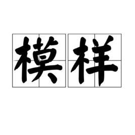 模樣[漢語詞語]