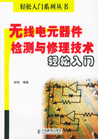 無線電元器件檢測與修理技術輕鬆入門