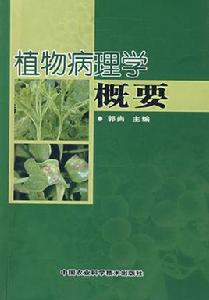 植物病理學[植物學術語]