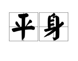 平身[漢語詞語]