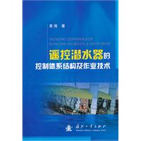 搖控潛水器的控制體系結構及作業技術