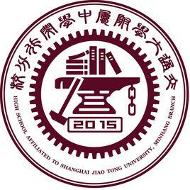 上海交通大學附屬中學閔行分校