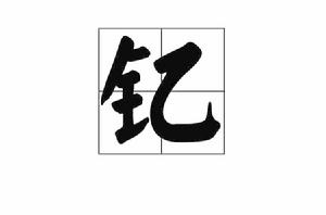 釔[漢語漢字]