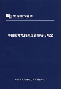 中國南方電網高度管理晢行規定