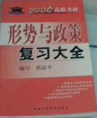 2006年高聯考研形式與政策複習大全