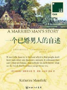 一個已婚男人的自述(壹力文庫044) 一個已婚男人的自述(壹力文庫044)