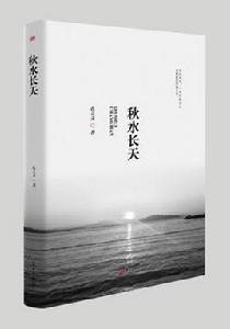 秋水長天[孔立文長篇小說]