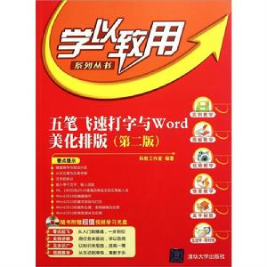 五筆飛速打字與WORD美化排版（第二版）