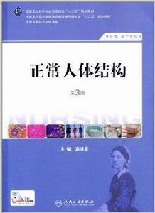 全國高職高專院校教材：正常人體結構