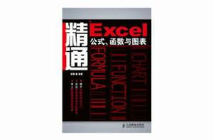 精通Excel公式、函式與圖表