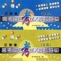 高考綜合考試X模擬特快江蘇省文科理科共二冊