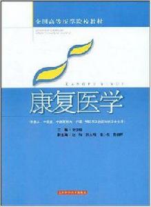 康復醫學[2008年上海科學技術出版社出版書籍]