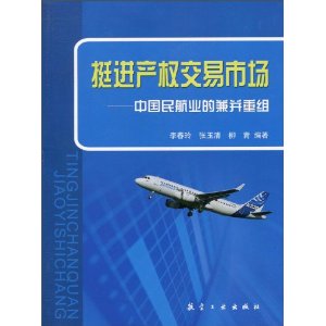 挺進產權交易市場：中國民航業的兼併重組