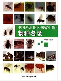 《中國西北地區病媒生物物種名錄》