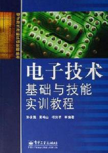 電子技術基礎與技能實訓教程