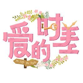 愛的時差[網路綜藝]