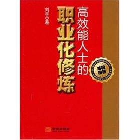 《高效能人士的職業化修煉》