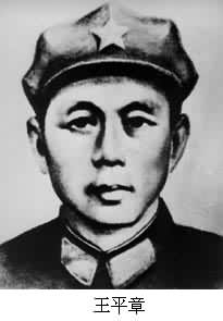 王平章(1894～1933)