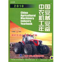 2010中國農業機械工業年鑑